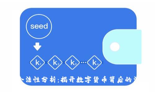 比特币钱包的合法性分析：揭开数字货币背后的法律与监管真相