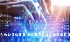 比特币钱包的合法性分析