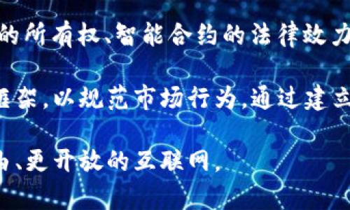 biao ti探索Web3框架：构建去中心化应用的基础与前景/biao ti  
Web3,去中心化,区块链,智能合约/guanjianci  

在数字时代的浪潮中，Web3作为互联网的下一代发展方向，正在全方位地改变着个人、企业和社会的互动模式。Web3不仅仅是一个技术术语，它连接了分散化的信任、透明的交易、以及自主的数据管理。为了更好地理解Web3的框架，我们将从多个角度进行探索，以揭示其应用的底层逻辑和未来的发展前景。

Web3的核心构建块

Web3的构建基础可以从几个重要的领域来理解：去中心化基础设施、区块链技术、智能合约、和分布式存储。每个领域不是独立存在的，而是构成了Web3的生态系统，共同构筑了去中心化应用的基础。

h4去中心化基础设施/h4

去中心化基础设施是Web3的基石。与Web2的集中式服务器架构不同，Web3提倡通过P2P网络技术建立一个没有中介的互联网环境。例如，去中心化的应用程序（DApps）可以直接在用户与用户之间进行交互，而无需依赖传统的服务器。Peer-to-peer网络模型使得数据可以直接在用户之间传输，增强了数据的隐私性和安全性。

h4区块链技术/h4

区块链是Web3的核心技术之一。它通过一个分布式的账本，确保数据的透明和不可篡改。每个区块都包含了一定数量的交易记录，并通过密码学算法保证其安全。这种技术不仅能够确保交易的公正性和安全性，还为智能合约的执行提供了一种无信任的机制，使得合约可以在没有第三方的情况下自动执行。

h4智能合约/h4

智能合约是一种自动执行的合同，其条款直接写入代码中，并在区块链上运行。与传统合约不同，智能合约不需要人工干预，这不仅提高了效率，还降低了成本。智能合约广泛应用于各种场景，例如金融服务、供应链管理、以及身份验证等领域。

h4分布式存储/h4

分布式存储是另一个支撑Web3的重要组成部分。传统的文件存储方式通常依赖单一或少数几个集中式服务器，而Web3通过内容寻址和数据冗余的方式实现文件的去中心化存储。IPFS（InterPlanetary File System）就是一种典型的分布式存储协议，它使得每个文件都被唯一标识，并可以在全球范围内快速找到。

Web3应用的典型案例

Web3的技术框架促成了一系列创新的应用，下面我们来看几个典型的例子。

h4去中心化金融（DeFi）/h4

去中心化金融是Web3的重要应用之一，它通过区块链技术去除中介，提供金融服务。用户可以直接在平台上进行借贷、交易和投资，无需传统金融机构的参与。DeFi的兴起，使得人们可以在全球范围内实现金融普惠，提高了金融服务的透明度与公正性。

h4NFT（非同质化代币）/h4

NFT是建立在区块链上的独特数字资产，代表着对某个具体物品或内容的所有权。NFT的出现，极大地拓宽了数字艺术、音乐、游戏等领域的创作与商业化可能性。艺术家可以通过NFT直接将作品出售给消费者，从而实现盈利，而不再依赖传统的艺术市场。

h4去中心化社交网络/h4

去中心化社交网络是Web3的一种新兴应用，它通过区块链技术保障用户的数据隐私和内容所有权。在这种网络中，用户可以自由分享内容，同时决定谁可以访问他们的数据。这种形式的社交网络不仅打破了巨头平台的垄断，还为用户提供了更多的自主权。

Web3的挑战与机遇

尽管Web3具有广阔的前景，但也面临着一系列挑战。转变为去中心化的环境，需要技术、教育和政策等多个方面的配合。下面我们将探讨Web3可能面临的一些问题。

问题一：如何解决可扩展性问题？

可扩展性是Web3发展中的一个重要挑战。现有的区块链技术在交易处理速度和容量上常常不如传统金融系统。例如，比特币网络的交易处理速度相比于Visa等中央系统显得相对较慢，导致在高交易量的情况下网络拥堵。这会影响用户体验，阻碍Web3的普及和应用。

为了解决可扩展性问题，科学家和工程师们正在积极研发各种解决方案。其中，二层解决方案（Layer 2 Solutions）如闪电网络、Rollups等，通过在主链外处理交易，减少了主链的负担。这些技术可以极大提高吞吐量，从而保证Web3在高负载情况下依然能保持良好的用户体验。

此外，新的共识机制（如以太坊2.0的权益证明机制）也被认为能够提高区块链的扩展性和效率。通过改变传统的挖矿机制，新的机制可以在更低的能耗下验证交易，同时增加网络的处理能力。

问题二：用户如何理解和使用Web3?

在Web2时期，大多数用户并不需要理解底层的技术原理，只需使用应用程序即可。然而在Web3时代，由于用户需要管理自己的私钥和加密资产，了解基本的区块链知识显得尤为重要。这对于大多数普通用户来说，都是一个巨大挑战。

如何帮助和使用Web3技术，成了行业亟需解决的难题。教育和用户体验设计是两个重要的方面。在教育层面，项目团队和社区应该建立更多的教育资源，包括在线教程、研讨会、和互动式学习平台，让用户更直观地理解Web3的原理和操作流程。

在用户体验方面，Web3应用必须尽量降低用户的上手难度。通过简化钱包的创建和使用过程，以及用更加友好的界面设计，来帮助用户更容易地参与到Web3中。“自我主权身份”概念的推广，也有助于他们在Web3环境中的身份和数据管理。

问题三：Web3如何解决法律与监管问题？

随着Web3的普及，法律与监管问题成为行业无法避免的挑战。由于Web3的去中心化特性，许多现有法律并不能直接适用于这种新兴技术。例如，NFT的所有权、智能合约的法律效力、以及加密货币的监管等问题，都需要在法律层面找到合理的解决方案。

为了应对这些挑战，行业内各方需要积极与政府、监管机构展开对话与合作，推动政策制定的完善。同时，行业内部也需要加强自律，建立透明的规则框架，以规范市场行为。通过建立行业标准，促进透明度与责任制，才能在保证用户权益的同时，促进行业的健康发展。

结尾部分，Web3将会成为未来互联网的新生态。尽管在技术、应用、法律等方面仍存在诸多挑战，但通过不断的创新和努力，Web3将为我们带来更自由、更开放的互联网。