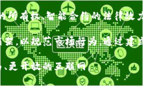 biao ti探索Web3框架：构建去中心化应用的基础与前景/biao ti  
Web3,去中心化,区块链,智能合约/guanjianci  

在数字时代的浪潮中，Web3作为互联网的下一代发展方向，正在全方位地改变着个人、企业和社会的互动模式。Web3不仅仅是一个技术术语，它连接了分散化的信任、透明的交易、以及自主的数据管理。为了更好地理解Web3的框架，我们将从多个角度进行探索，以揭示其应用的底层逻辑和未来的发展前景。

Web3的核心构建块

Web3的构建基础可以从几个重要的领域来理解：去中心化基础设施、区块链技术、智能合约、和分布式存储。每个领域不是独立存在的，而是构成了Web3的生态系统，共同构筑了去中心化应用的基础。

h4去中心化基础设施/h4

去中心化基础设施是Web3的基石。与Web2的集中式服务器架构不同，Web3提倡通过P2P网络技术建立一个没有中介的互联网环境。例如，去中心化的应用程序（DApps）可以直接在用户与用户之间进行交互，而无需依赖传统的服务器。Peer-to-peer网络模型使得数据可以直接在用户之间传输，增强了数据的隐私性和安全性。

h4区块链技术/h4

区块链是Web3的核心技术之一。它通过一个分布式的账本，确保数据的透明和不可篡改。每个区块都包含了一定数量的交易记录，并通过密码学算法保证其安全。这种技术不仅能够确保交易的公正性和安全性，还为智能合约的执行提供了一种无信任的机制，使得合约可以在没有第三方的情况下自动执行。

h4智能合约/h4

智能合约是一种自动执行的合同，其条款直接写入代码中，并在区块链上运行。与传统合约不同，智能合约不需要人工干预，这不仅提高了效率，还降低了成本。智能合约广泛应用于各种场景，例如金融服务、供应链管理、以及身份验证等领域。

h4分布式存储/h4

分布式存储是另一个支撑Web3的重要组成部分。传统的文件存储方式通常依赖单一或少数几个集中式服务器，而Web3通过内容寻址和数据冗余的方式实现文件的去中心化存储。IPFS（InterPlanetary File System）就是一种典型的分布式存储协议，它使得每个文件都被唯一标识，并可以在全球范围内快速找到。

Web3应用的典型案例

Web3的技术框架促成了一系列创新的应用，下面我们来看几个典型的例子。

h4去中心化金融（DeFi）/h4

去中心化金融是Web3的重要应用之一，它通过区块链技术去除中介，提供金融服务。用户可以直接在平台上进行借贷、交易和投资，无需传统金融机构的参与。DeFi的兴起，使得人们可以在全球范围内实现金融普惠，提高了金融服务的透明度与公正性。

h4NFT（非同质化代币）/h4

NFT是建立在区块链上的独特数字资产，代表着对某个具体物品或内容的所有权。NFT的出现，极大地拓宽了数字艺术、音乐、游戏等领域的创作与商业化可能性。艺术家可以通过NFT直接将作品出售给消费者，从而实现盈利，而不再依赖传统的艺术市场。

h4去中心化社交网络/h4

去中心化社交网络是Web3的一种新兴应用，它通过区块链技术保障用户的数据隐私和内容所有权。在这种网络中，用户可以自由分享内容，同时决定谁可以访问他们的数据。这种形式的社交网络不仅打破了巨头平台的垄断，还为用户提供了更多的自主权。

Web3的挑战与机遇

尽管Web3具有广阔的前景，但也面临着一系列挑战。转变为去中心化的环境，需要技术、教育和政策等多个方面的配合。下面我们将探讨Web3可能面临的一些问题。

问题一：如何解决可扩展性问题？

可扩展性是Web3发展中的一个重要挑战。现有的区块链技术在交易处理速度和容量上常常不如传统金融系统。例如，比特币网络的交易处理速度相比于Visa等中央系统显得相对较慢，导致在高交易量的情况下网络拥堵。这会影响用户体验，阻碍Web3的普及和应用。

为了解决可扩展性问题，科学家和工程师们正在积极研发各种解决方案。其中，二层解决方案（Layer 2 Solutions）如闪电网络、Rollups等，通过在主链外处理交易，减少了主链的负担。这些技术可以极大提高吞吐量，从而保证Web3在高负载情况下依然能保持良好的用户体验。

此外，新的共识机制（如以太坊2.0的权益证明机制）也被认为能够提高区块链的扩展性和效率。通过改变传统的挖矿机制，新的机制可以在更低的能耗下验证交易，同时增加网络的处理能力。

问题二：用户如何理解和使用Web3?

在Web2时期，大多数用户并不需要理解底层的技术原理，只需使用应用程序即可。然而在Web3时代，由于用户需要管理自己的私钥和加密资产，了解基本的区块链知识显得尤为重要。这对于大多数普通用户来说，都是一个巨大挑战。

如何帮助和使用Web3技术，成了行业亟需解决的难题。教育和用户体验设计是两个重要的方面。在教育层面，项目团队和社区应该建立更多的教育资源，包括在线教程、研讨会、和互动式学习平台，让用户更直观地理解Web3的原理和操作流程。

在用户体验方面，Web3应用必须尽量降低用户的上手难度。通过简化钱包的创建和使用过程，以及用更加友好的界面设计，来帮助用户更容易地参与到Web3中。“自我主权身份”概念的推广，也有助于他们在Web3环境中的身份和数据管理。

问题三：Web3如何解决法律与监管问题？

随着Web3的普及，法律与监管问题成为行业无法避免的挑战。由于Web3的去中心化特性，许多现有法律并不能直接适用于这种新兴技术。例如，NFT的所有权、智能合约的法律效力、以及加密货币的监管等问题，都需要在法律层面找到合理的解决方案。

为了应对这些挑战，行业内各方需要积极与政府、监管机构展开对话与合作，推动政策制定的完善。同时，行业内部也需要加强自律，建立透明的规则框架，以规范市场行为。通过建立行业标准，促进透明度与责任制，才能在保证用户权益的同时，促进行业的健康发展。

结尾部分，Web3将会成为未来互联网的新生态。尽管在技术、应用、法律等方面仍存在诸多挑战，但通过不断的创新和努力，Web3将为我们带来更自由、更开放的互联网。