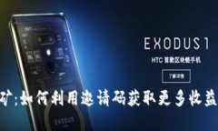 BitKeep云挖矿：如何利用邀
