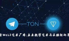 探索Web3艺术厂牌：未来数