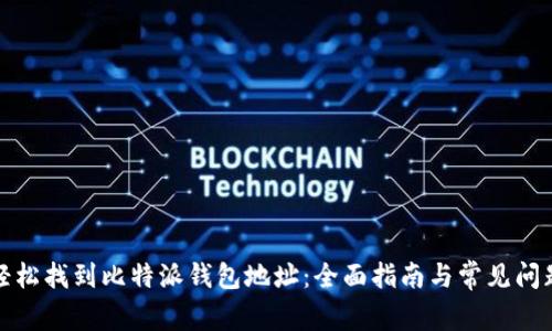 如何轻松找到比特派钱包地址：全面指南与常见问题解答