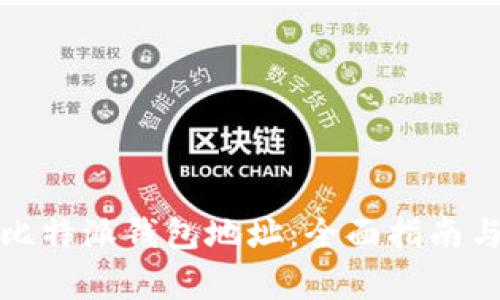 如何轻松找到比特派钱包地址：全面指南与常见问题解答