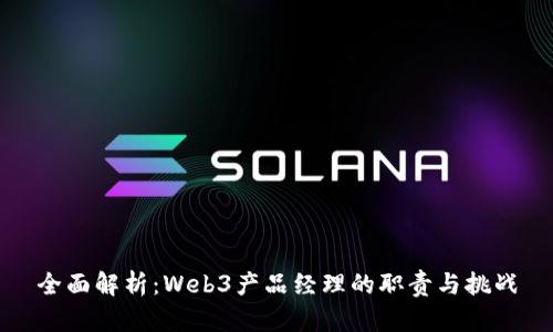 全面解析：Web3产品经理的职责与挑战