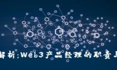 全面解析：Web3产品经理的
