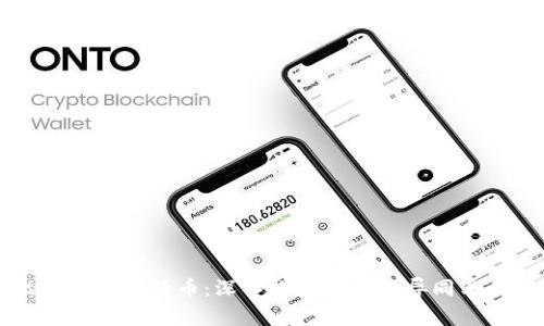 比特派与比特币：深入探讨二者的异同与关系
