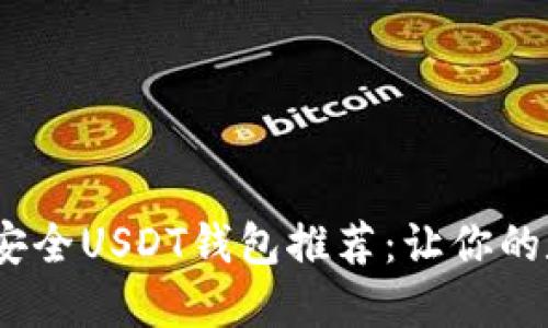 : 2023年十大最安全USDT钱包推荐：让你的数字资产安全无忧