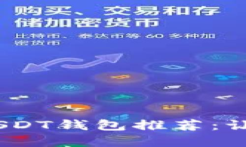 : 2023年十大最安全USDT钱包推荐：让你的数字资产安全无忧