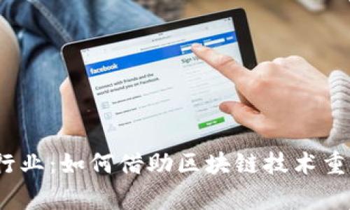探索Web3时代的理发行业：如何借助区块链技术重塑用户体验与商家管理