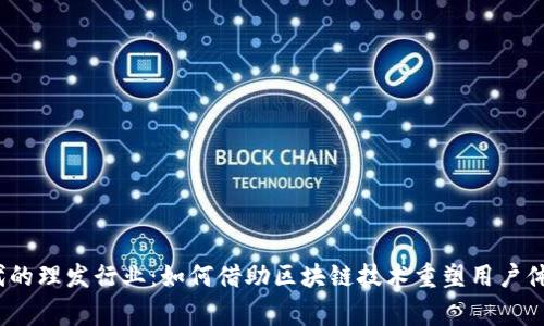 探索Web3时代的理发行业：如何借助区块链技术重塑用户体验与商家管理