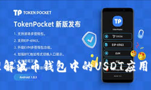 一站式理解波币钱包中的USDT应用与安全性
