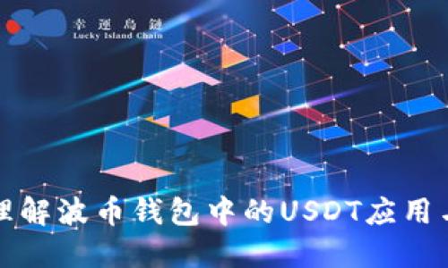 一站式理解波币钱包中的USDT应用与安全性