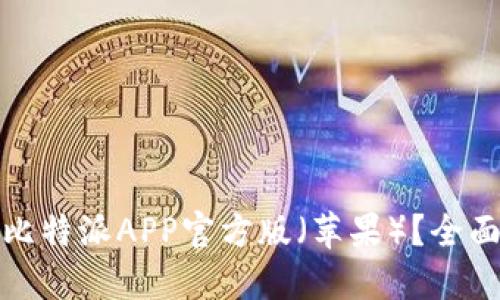 如何下载并使用比特派APP官方版（苹果）？全面指南与实用技巧