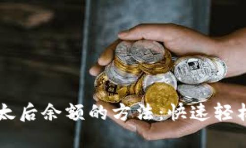 掌握比特派导入比太后余额的方法：快速轻松管理您的数字资产