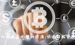 掌握比特派导入比太后余