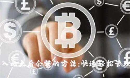 掌握比特派导入比太后余额的方法：快速轻松管理您的数字资产