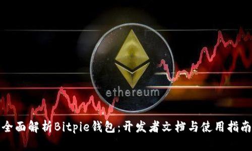 全面解析Bitpie钱包：开发者文档与使用指南