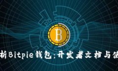全面解析Bitpie钱包：开发