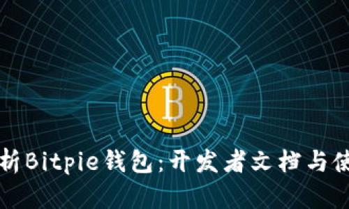 全面解析Bitpie钱包：开发者文档与使用指南