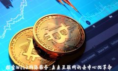 探索Web3网络服务：未来互