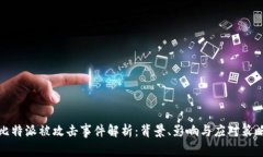 比特派被攻击事件解析：