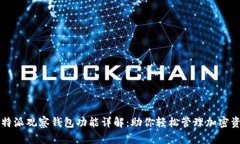 比特派观察钱包功能详解