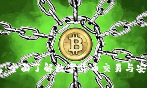 BK钱包：全面了解数字货币交易与安全存储