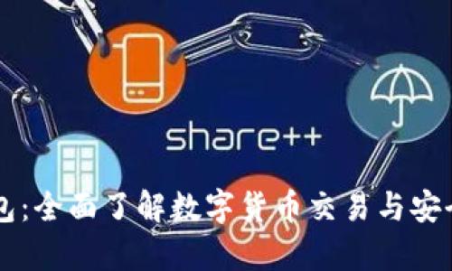 BK钱包：全面了解数字货币交易与安全存储