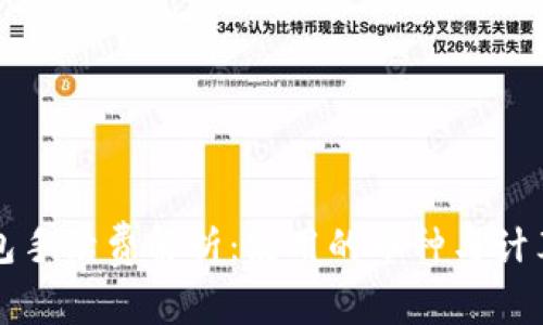 比特派钱包手续费解析：使用的币种与计算方式详解