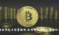 比特派钱包手续费解析：