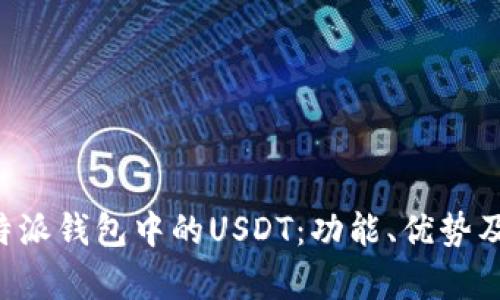 深入解析B特派钱包中的USDT：功能、优势及安全性详解