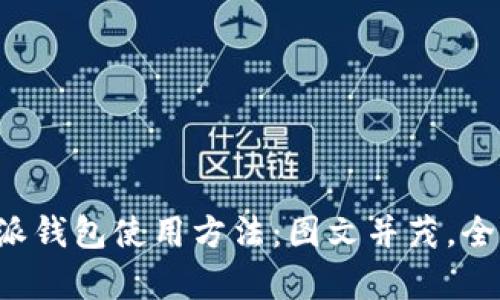 详解b特派钱包使用方法：图文并茂，全方位解析
