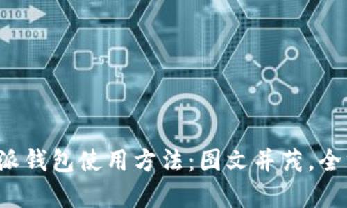 详解b特派钱包使用方法：图文并茂，全方位解析