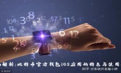 全面解析：比特币官方钱