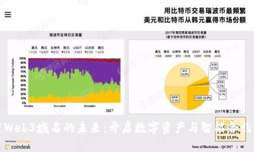 探索百度Web3域名的未来：开启数字资产与智能合约的新纪元