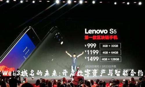 探索百度Web3域名的未来：开启数字资产与智能合约的新纪元