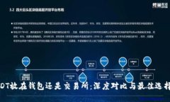 : USDT放在钱包还是交易所