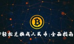 如何将BITP轻松兑换成人民