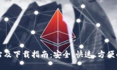 比特派钱包官方网站及下