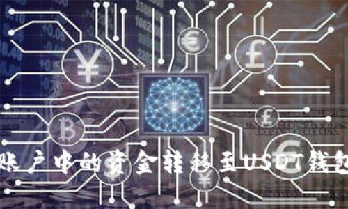 如何将欧意账户中的资金转移至USDT钱包的详细指南