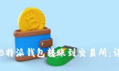 如何将B特派钱包转账到交