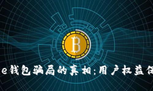 揭开Bitpie钱包骗局的真相：用户权益保护全解析