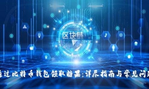 如何通过比特币钱包领取糖果：详尽指南与常见问题解答