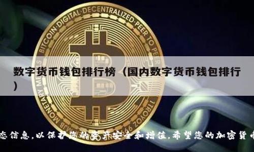 bian如何将钱包中的USDT安全快捷地转移到交易所？/bian

USDT, 钱包, 交易所, 加密货币/guanjianci

引言
USDT（Tether）是一种广泛使用的稳定币，通常与美元挂钩，致力于提供加密货币市场中的稳定性。随着数字货币的普及，越来越多的人开始使用USDT进行交易、投资和资产管理。而在这一过程中，将钱包中的USDT转移到交易所成为日常操作中的一部分。本文将详细阐述如何将USDT从数字钱包转移到交易所，包括所需步骤、安全注意事项及常见问题。

第一部分：理解USDT与钱包的基本概念
在讨论如何将USDT转移到交易所之前，首先我们需要了解USDT是什么以及它的存储方式。

USDT是一种基于区块链的数字资产，通过法币担保的方式确保其价值相对稳定。简而言之，USDT的发行和流通由Tether公司负责，每个USDT token都以1:1的比例与美元进行挂钩。

数字钱包是用于存储、接收和发送加密货币的工具。它们可以是软件钱包（如手机应用或桌面软件）或硬件钱包（如专用设备）。选择一个安全可靠的钱包非常重要，因为它直接关系到您的资产安全性。

第二部分：USDT转移的准备工作
在将USDT转移到交易所之前，需要进行以下准备：

ol
    listrong选择合适的交易所：/strong确保所选交易所支持USDT交易，并且具有良好的信誉和安全性。/li
    listrong注册并验证账户：/strong如果您尚未在交易所注册，需要完成注册流程，并根据要求提供身份验证文件。/li
    listrong获取交易所的USDT接收地址：/strong每个交易所都有其唯一的USDT接收地址，用于接收用户的资金。务必确保获取正确的地址。/li
/ol

第三部分：USDT的转移步骤
完成准备工作后，接下来就可以进行USDT的转移了。以下是详细步骤：

ol
    listrong打开您的数字钱包：/strong首先，登录您要转账的数字钱包，确保您有足够的USDT余额用于转账。/li
    listrong选择“发送”或“转账”选项：/strong在钱包中找到“发送”或“转账”的选项，点击进入。/li
    listrong输入交易所的接收地址：/strong将您之前获取到的交易所USDT接收地址粘贴到相关字段。务必要仔细检查，以免出错。/li
    listrong输入转账金额：/strong输入您希望转移的USDT数量，注意考虑可能的交易费用。/li
    listrong确认交易信息：/strong检查所有输入的信息，确保没有错误，比如接收地址及金额等。/li
    listrong进行身份验证：/strong根据钱包的安全设置，可能需要进行一些额外的身份验证步骤，比如输入密码或双重认证。/li
    listrong确认提交交易：/strong点击“发送”或“确认”按钮，完成交易提交。您的USDT将在几分钟内转移到交易所账户。/li
/ol

第四部分：USDT转移的安全注意事项
在进行钱包和交易所之间的转账时，安全性是首要考虑的问题。以下是一些建议：

ol
    listrong确认接收地址：/strong在每次转账前仔细检查接收地址，确保没有拷贝错误，避免资金损失。/li
    listrong小额测试转账：/strong如果是第一次向新交易所转账，建议先进行小额转账测试，验证地址的正确性和交易所的处理速度。/li
    listrong启用双重认证：/strong在钱包和交易所都启用双重认证功能，增加账户的安全性。/li
    listrong保持软件更新：/strong确保您使用的钱包及相关应用保持更新，以防止安全漏洞。/li
    listrong使用强密码：/strong账号密码设置尽量复杂，避免使用简单密码，并定期更改。/li
/ol

常见问题

问题1：转账后USDT没有及时到账怎么办？
USDT转账时，有时可能会遇到账户未及时入帐的情况，这是正常的加密货币交易现象。以下是一些可能导致此类情况的原因：

ol
    listrong网络延迟：/strong在区块链网络繁忙的情况下，交易确认时间会增加，可能会导致您看到转账未完成。通常，您可以在区块链浏览器上查看交易状态。/li
    listrong交易费不足：/strong如果您设置的交易费用较低，可能会导致交易处理优先级降低，从而延迟到账。建议设置适当的交易费用，以提高处理速度。/li
    listrong接收地址错误：/strong如果您在转账时输入了错误的接收地址，USDT将无法到账。在这种情况下，您需要联系交易所的客服，看是否能够找回资金。/li
/ol

解决方案：
首先，耐心等待，通常几分钟到几小时内交易会得到确认。如果交易长时间未到账，可以通过区块浏览器追踪交易状态，检查是否成功。如果交易成功但未到账，建议立即联系交易所的客服，提供交易ID和相关信息以便于他们调查。

问题2：如何确保钱包中的USDT安全？
保护您的数字钱包和资产安全是非常重要的。以下是一些确保USDT安全的实用建议：

ol
    listrong选择可靠的钱包：/strong使用知名和受信任的钱包软件，尤其是防黑客和数据泄露能力较强的冷钱包或硬件钱包。/li
    listrong定期备份钱包：/strong做好钱包的备份，确保即使发生设备损坏或丢失，您也能恢复访问。/li
    listrong注意钓鱼攻击：/strong随时警惕来自不明来源的链接、邮件或信息，不轻易透露私钥或密码。/li
    listrong使用强密码：/strong设定高强度的密码，并定期更新，同时考虑使用密码管理工具。/li
    listrong进行安全设置：/strong启用双重认证、设置提醒通知等功能，增强安全层级。/li
/ol

定期审查和维护您的安全措施，时刻关注钱包和交易所的最新安全动态，可以显著降低您的USDT面临的风险。

问题3：在交易所中如何进行USDT的交易和提现？
将USDT成功转入交易所账户后，您可以根据市场情况进行交易或提现。以下是具体流程：

ol
    listrong在交易所进行交易：/strong登录交易所账户，找到USDT交易区，根据行情选择其他数字货币进行交 
    易。如果只是打算持有，也可以选择将USDT存入合约池等方式进行收益。/li
    listrong设置交易参数：/strong在进行交易前，决定交易的种类（市场单、限价单等），并输入相关参数。/li
    listrong确认并下单：/strong仔细核对交易信息后，确认下单，交易所将根据市场情况执行您的订单。/li
    listrong提现步骤：/strong如果希望提现USDT，找到提现功能，输入提现金额及地址，确认后进行身份验证，提交请求。/li
    listrong处理时间、费用：/strong在提现时注意各交易所不同的处理时间和费用政策，确保了解费用构成。/li
/ol

完成以上操作后，您就可以在交易所内自由买卖USDT，或将其转换为其他加密资产。务必注意市场波动风险，合理投资。

结论
通过本篇文章，相信您已经对如何将钱包中的USDT转移到交易所有了全面的了解。确保在转账过程中做好必要的安全措施，并及时了解交易所的动态信息，以保护您的资产安全和增值。希望您的加密货币投资之路顺利愉快！