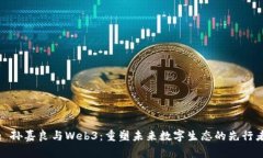: 孙嘉良与Web3：重塑未来