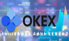 《探索Web3音乐的未来：区