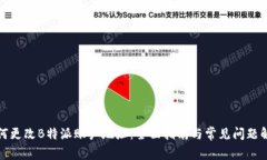 如何更改B特派账户地址：