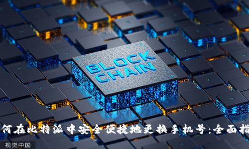 如何在比特派中安全便捷地更换手机号：全面指南