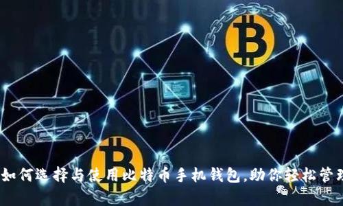 全面解析：如何选择与使用比特币手机钱包，助你轻松管理数字资产